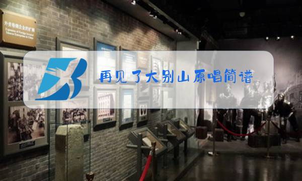 再见了大别山原唱简谱 词谱图片